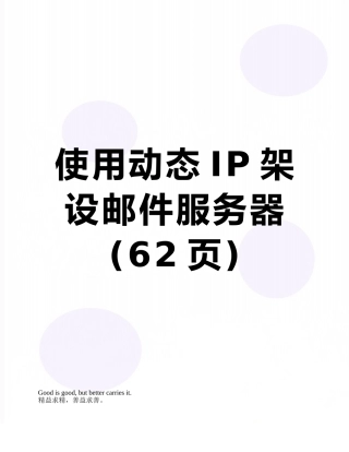 使用动态IP架设邮件服务器