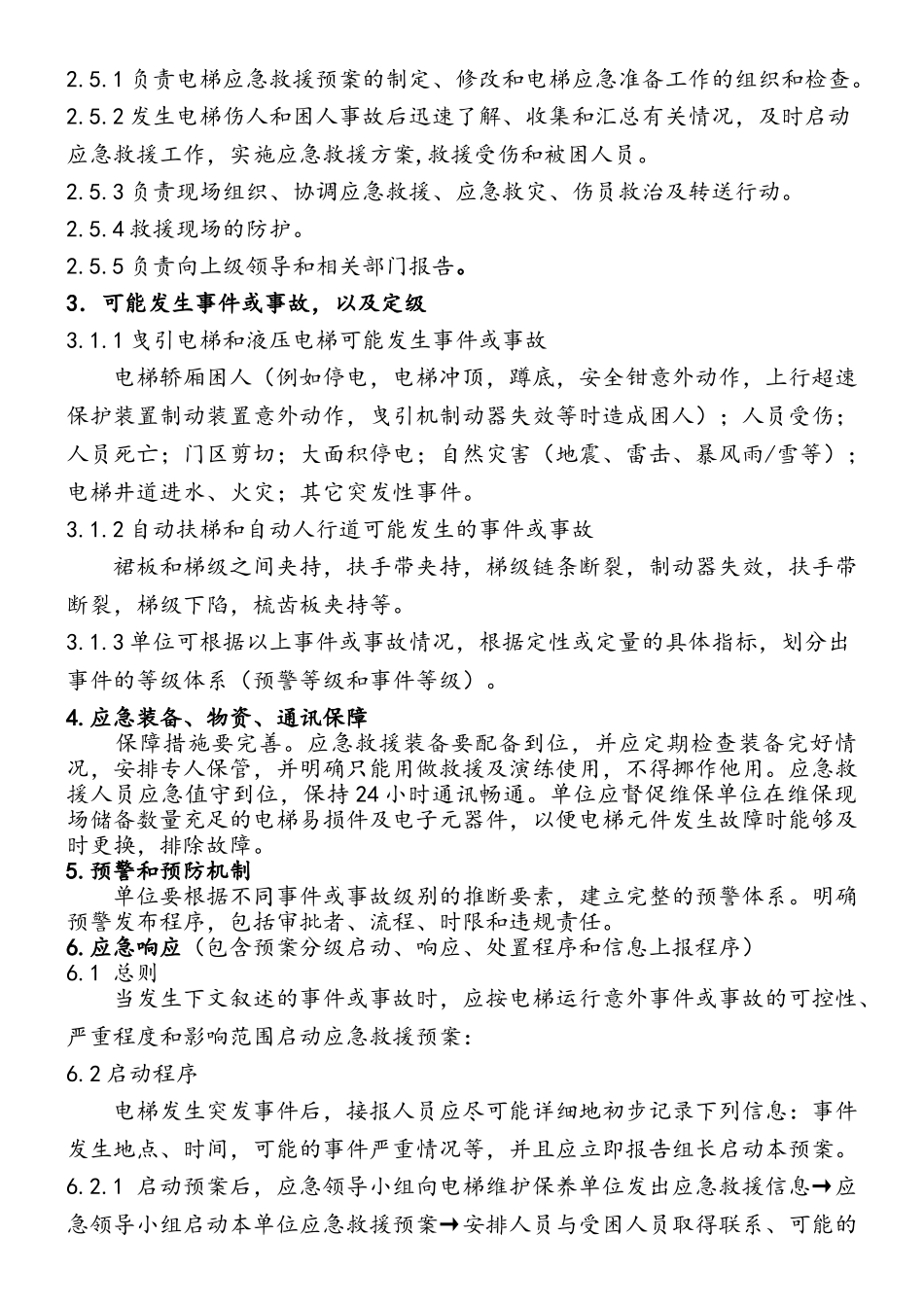 使用单位电梯应急救援预案_第2页