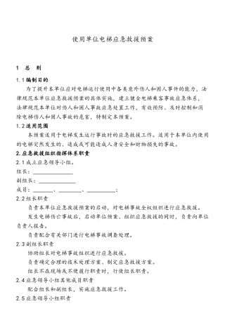 使用单位电梯应急救援预案