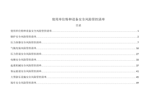 使用单位特种设备安全风险管控清单