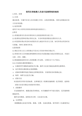 使用在培检测人员进行监督管理的细则Microsoft-Word-文档