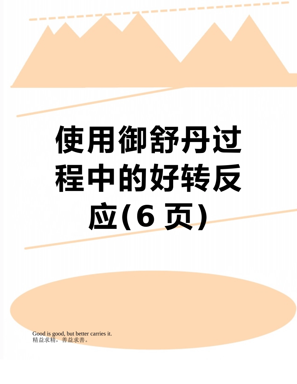 使用御舒丹过程中的好转反应_第1页