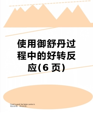 使用御舒丹过程中的好转反应