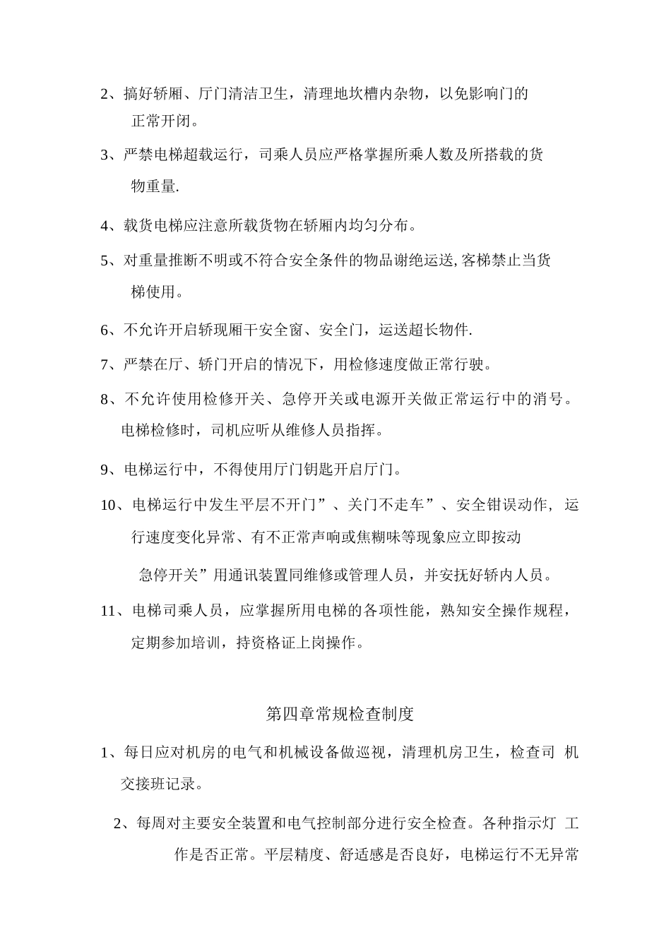 使用单位电梯安全管理制度_第3页
