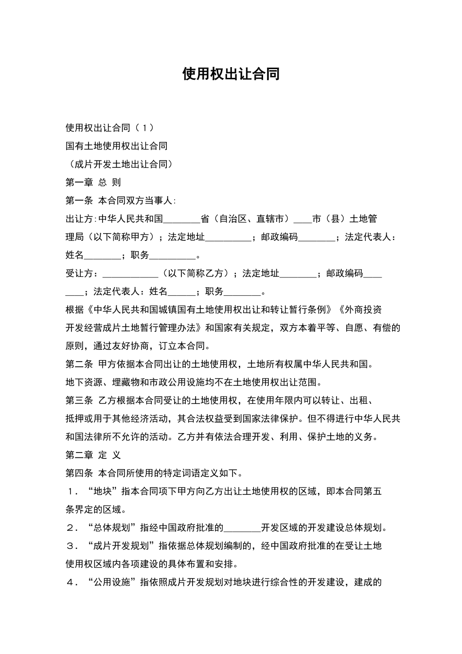 使用权出让合同_第1页