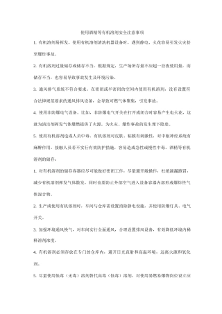 使用酒精等有机溶剂安全注意事项