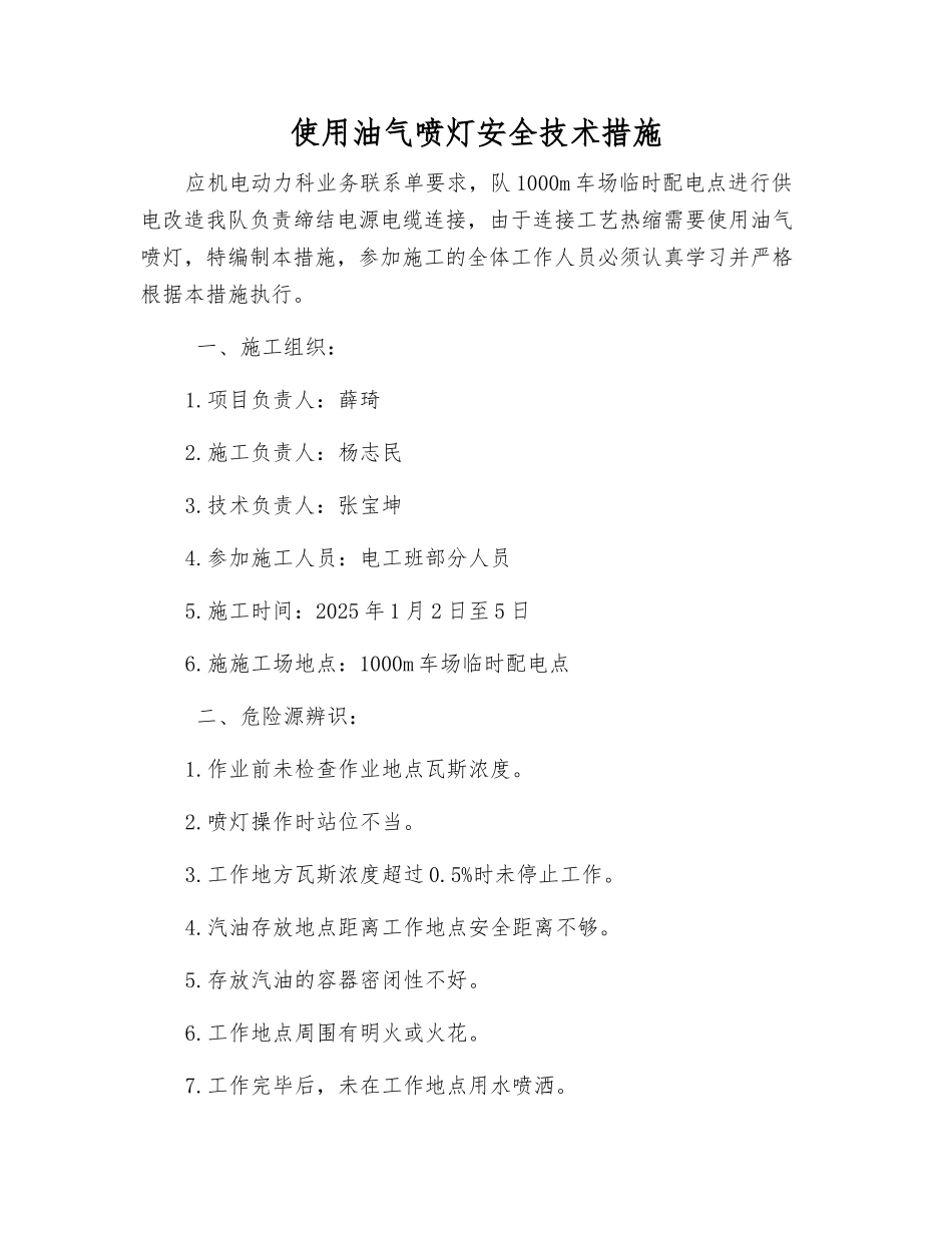 使用油气喷灯安全技术措施_第1页