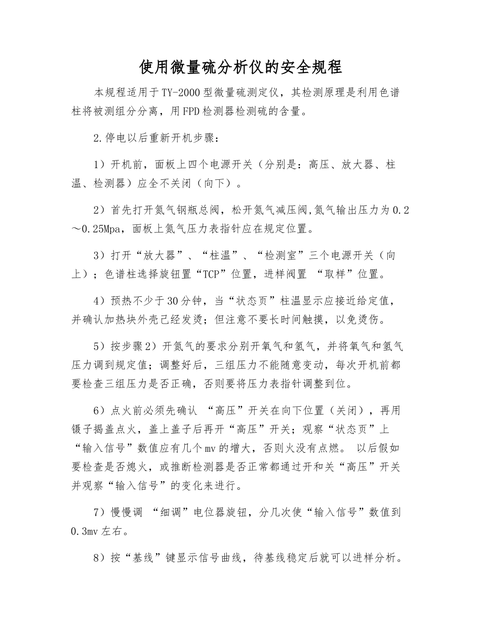 使用微量硫分析仪的安全规程_第1页