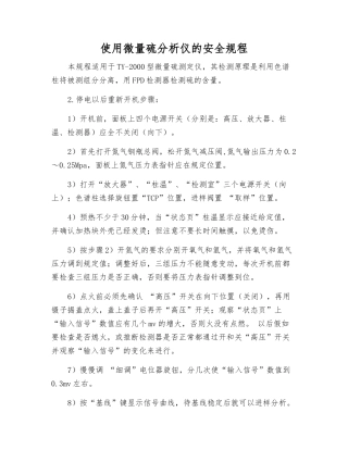 使用微量硫分析仪的安全规程