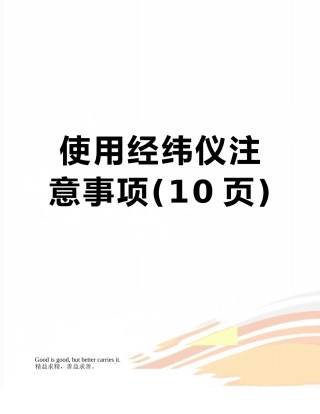使用经纬仪注意事项