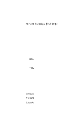 例行检验和确认检验规程
