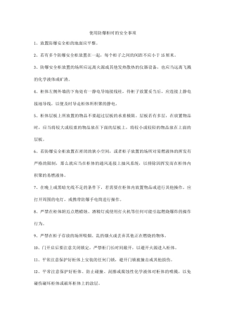 使用防爆柜时的安全事项