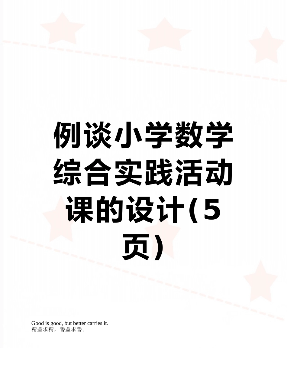 例谈小学数学综合实践活动课的设计_第1页