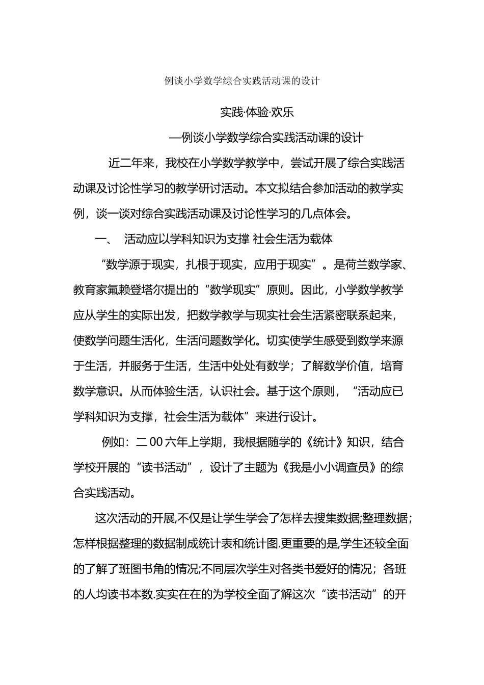 例谈小学数学综合实践活动课的设计_第2页