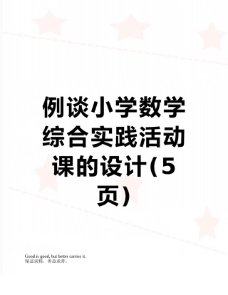 例谈小学数学综合实践活动课的设计
