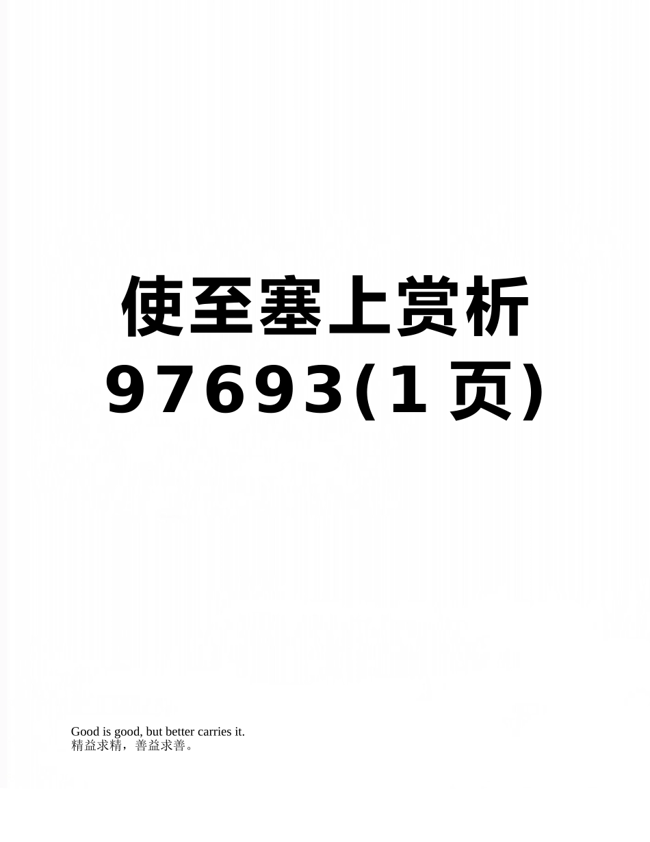 使至塞上赏析97693_第1页