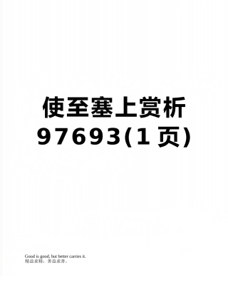 使至塞上赏析97693