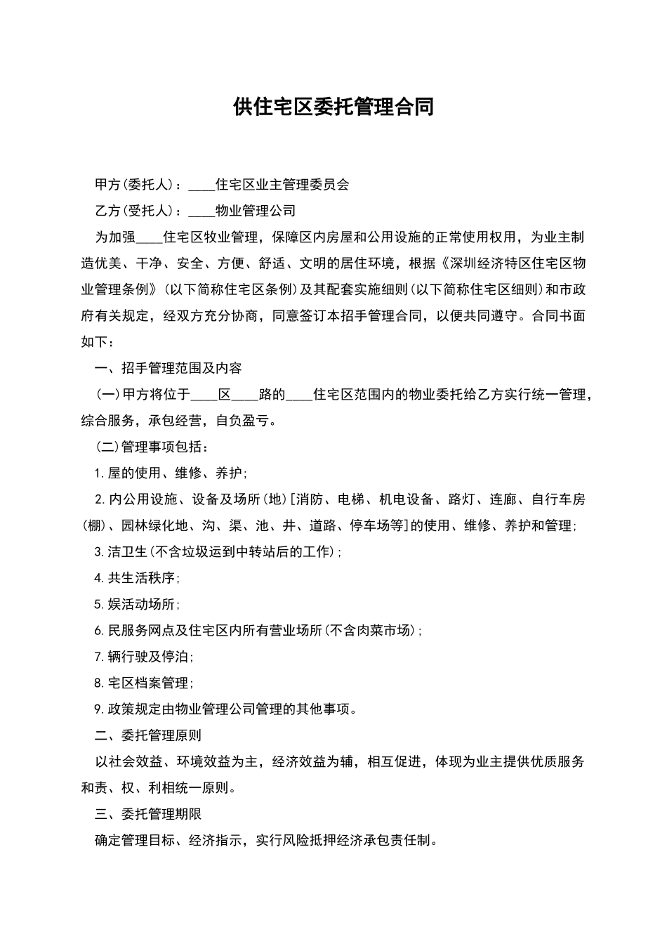 供住宅区委托管理合同_第1页