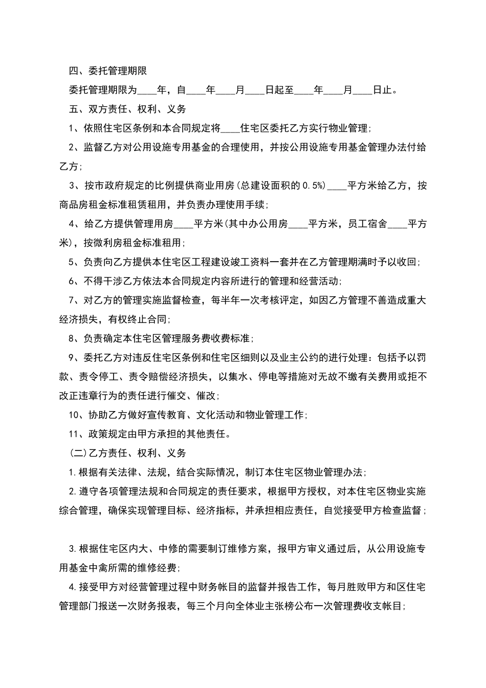 供住宅区委托管理合同_第2页