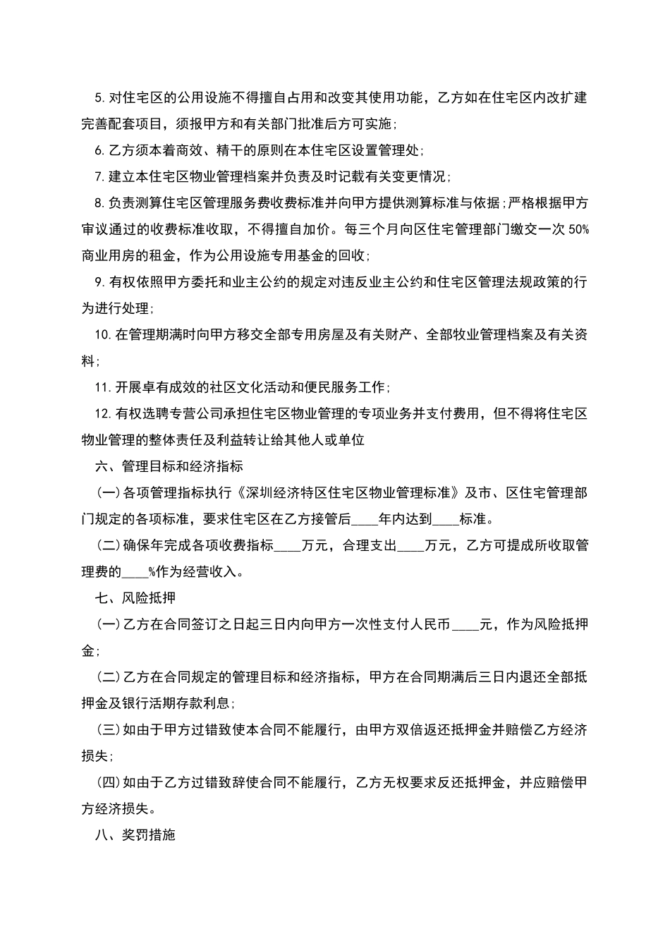 供住宅区委托管理合同_第3页