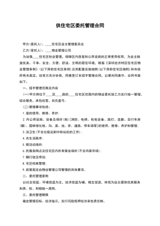 供住宅区委托管理合同
