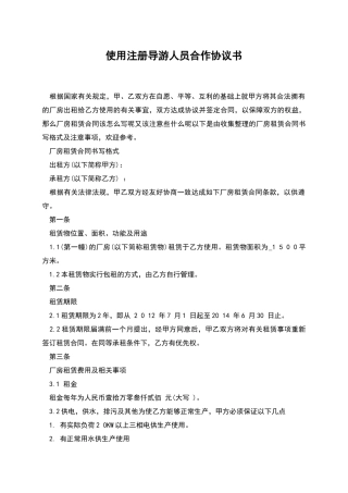 使用注册导游人员合作协议书