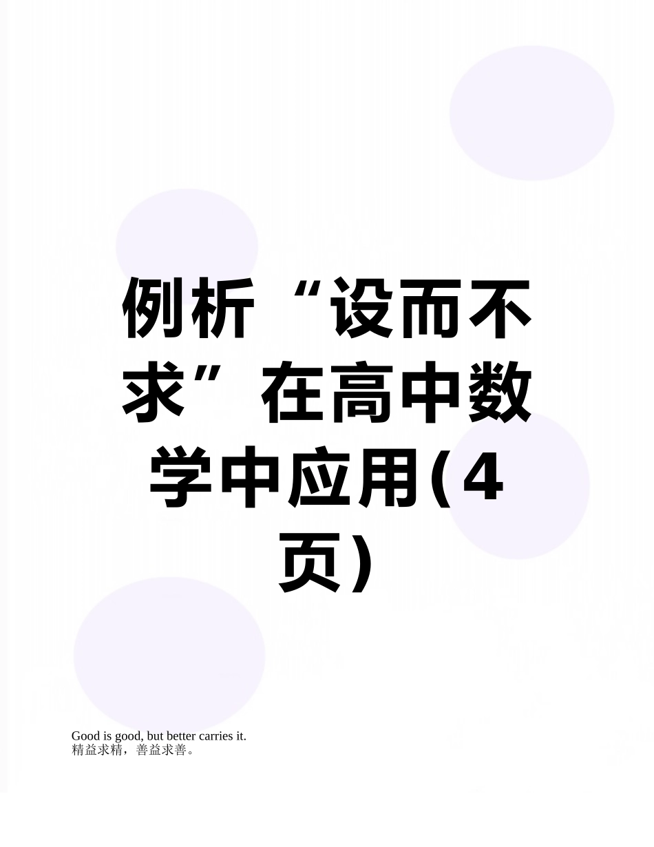 例析“设而不求”在高中数学中应用_第1页