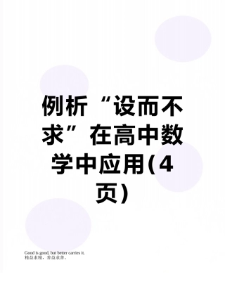 例析“设而不求”在高中数学中应用