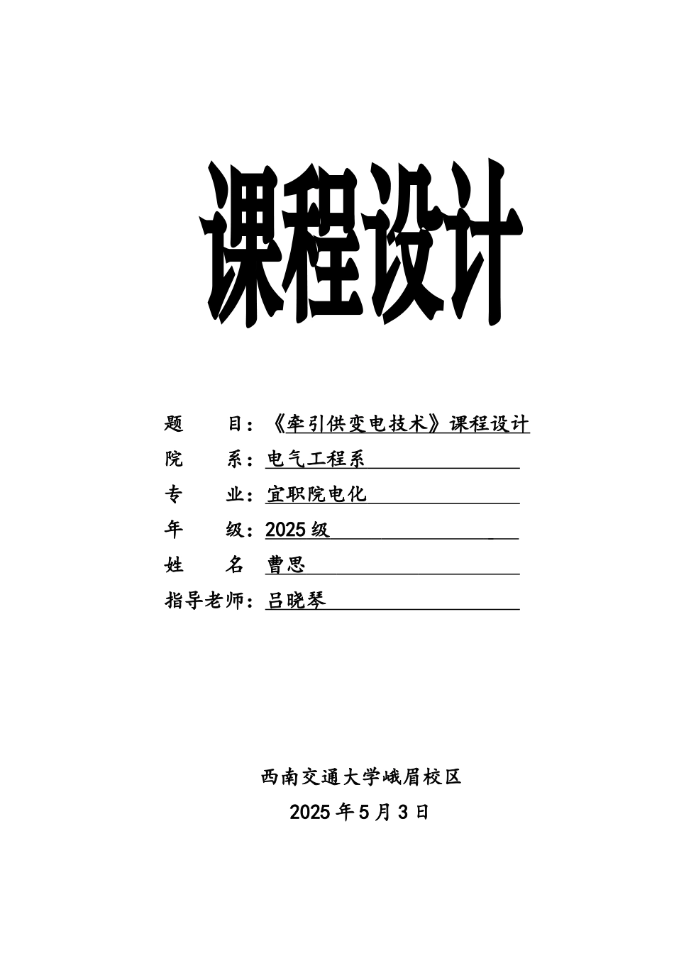 供变电技术课程设计--牵引供变电技术_第1页