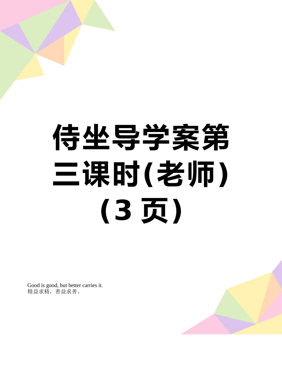 侍坐导学案第三课时_第1页
