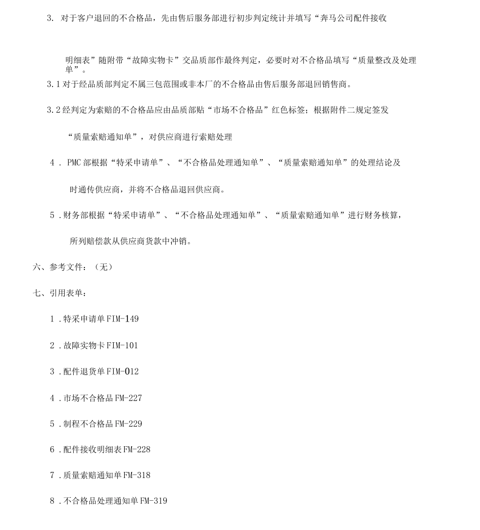 供应商不合格品处理办法_第2页