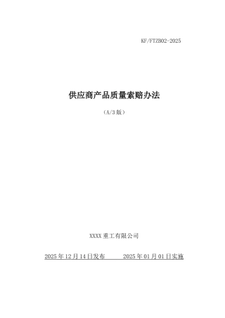 供应商产品质量索赔办法