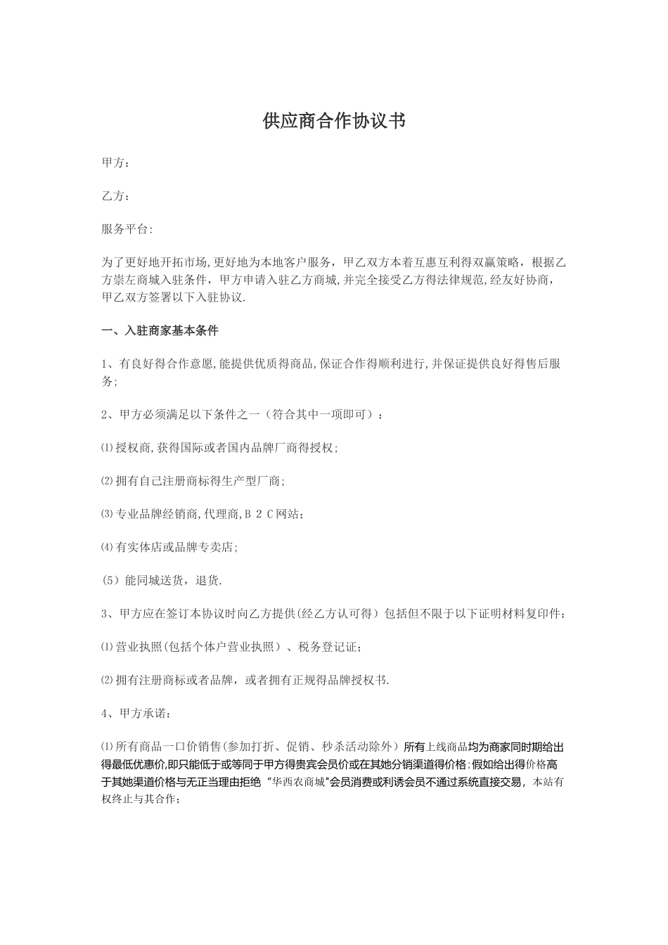供应商合同书_第1页