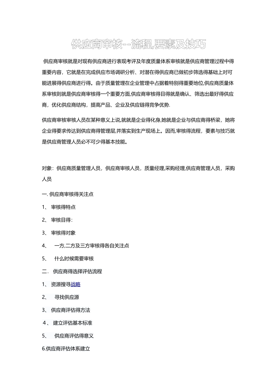 供应商审核--流程,要素及技巧_第1页