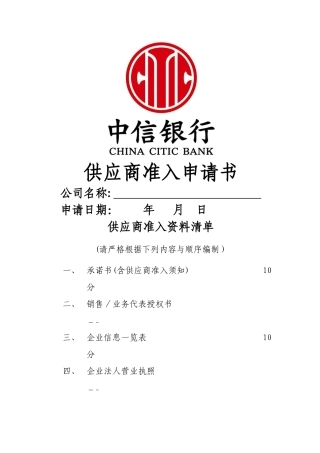 供应商准入申请