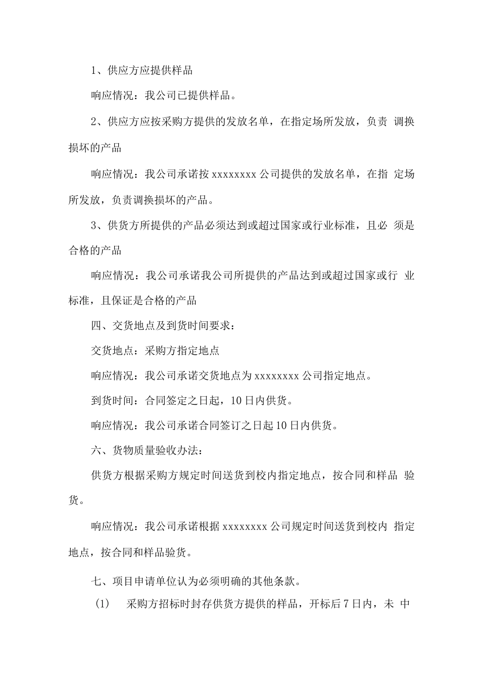 供应商服从采购人管理保证方案_第2页