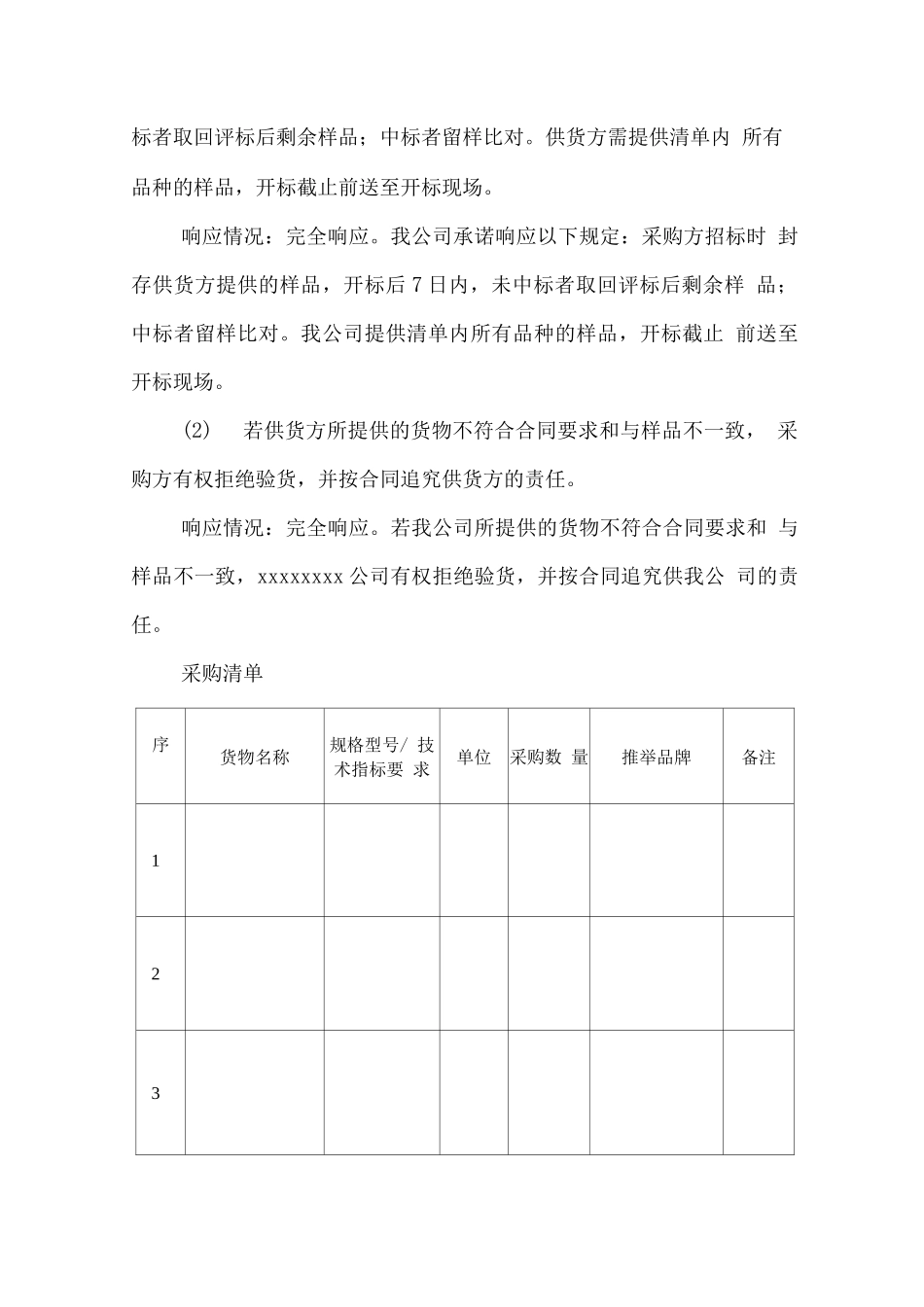 供应商服从采购人管理保证方案_第3页