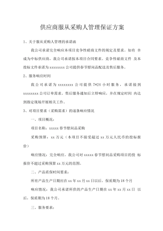 供应商服从采购人管理保证方案