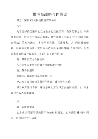 供应商战略合作协议