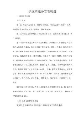 供应商服务管理制度