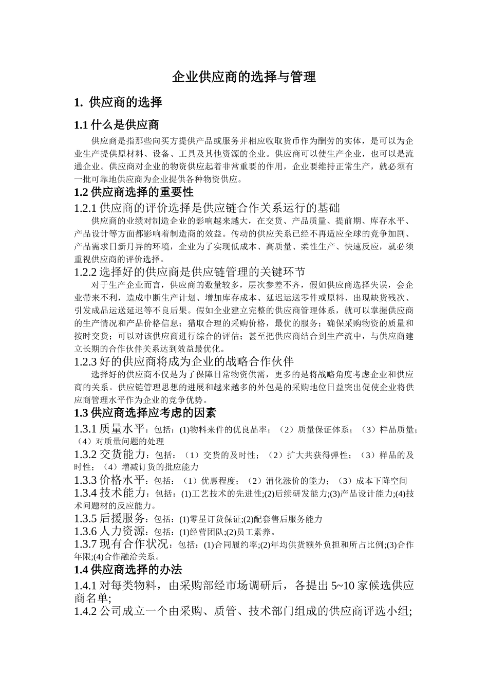 供应商的选择与管理_第1页