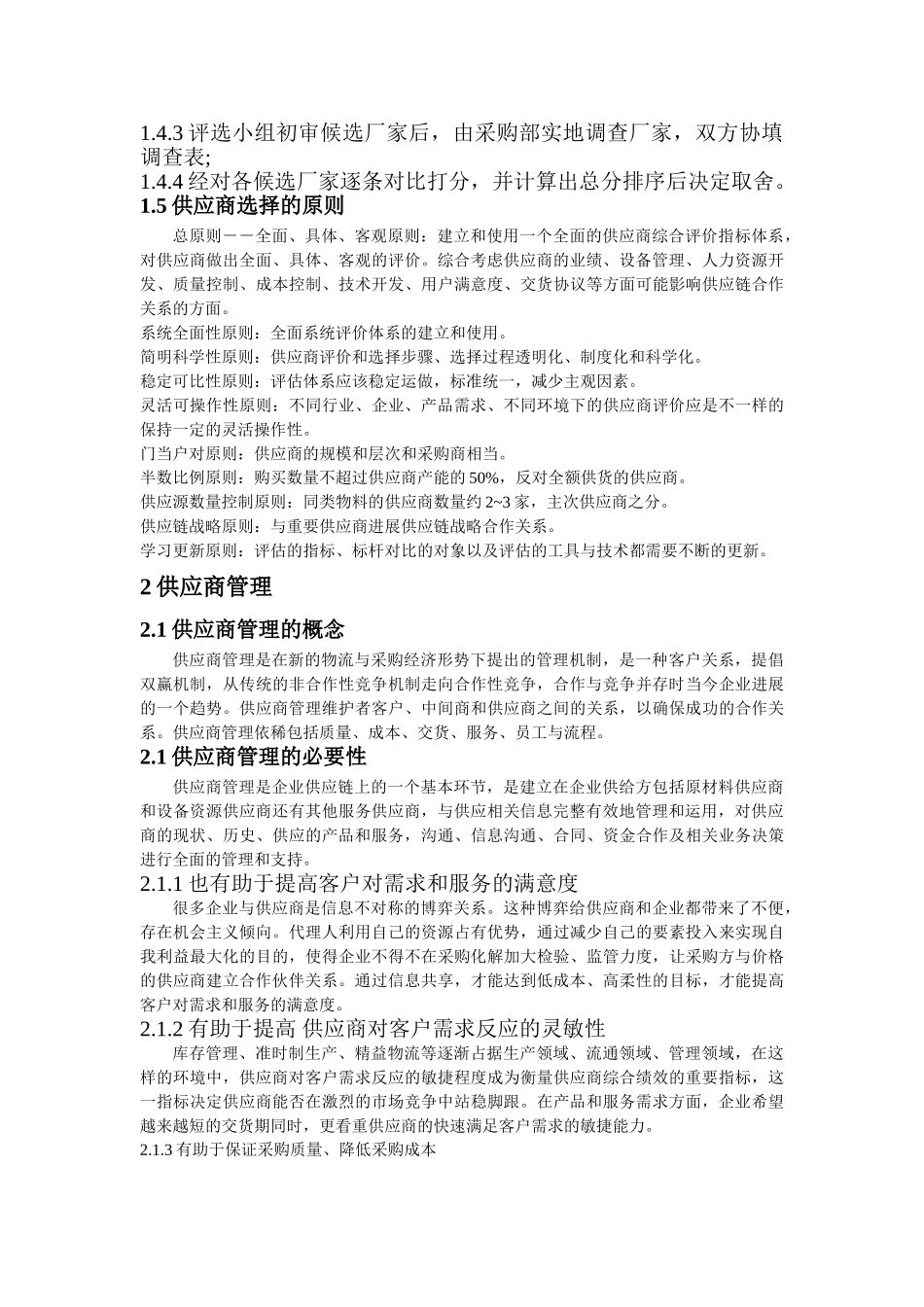 供应商的选择与管理_第2页