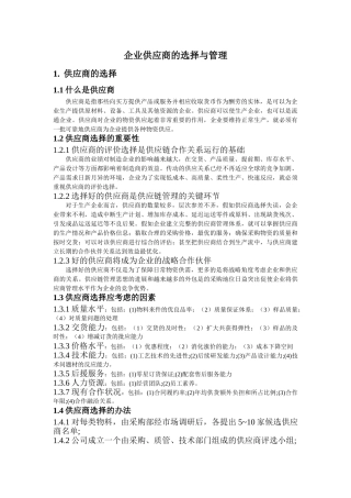 供应商的选择与管理
