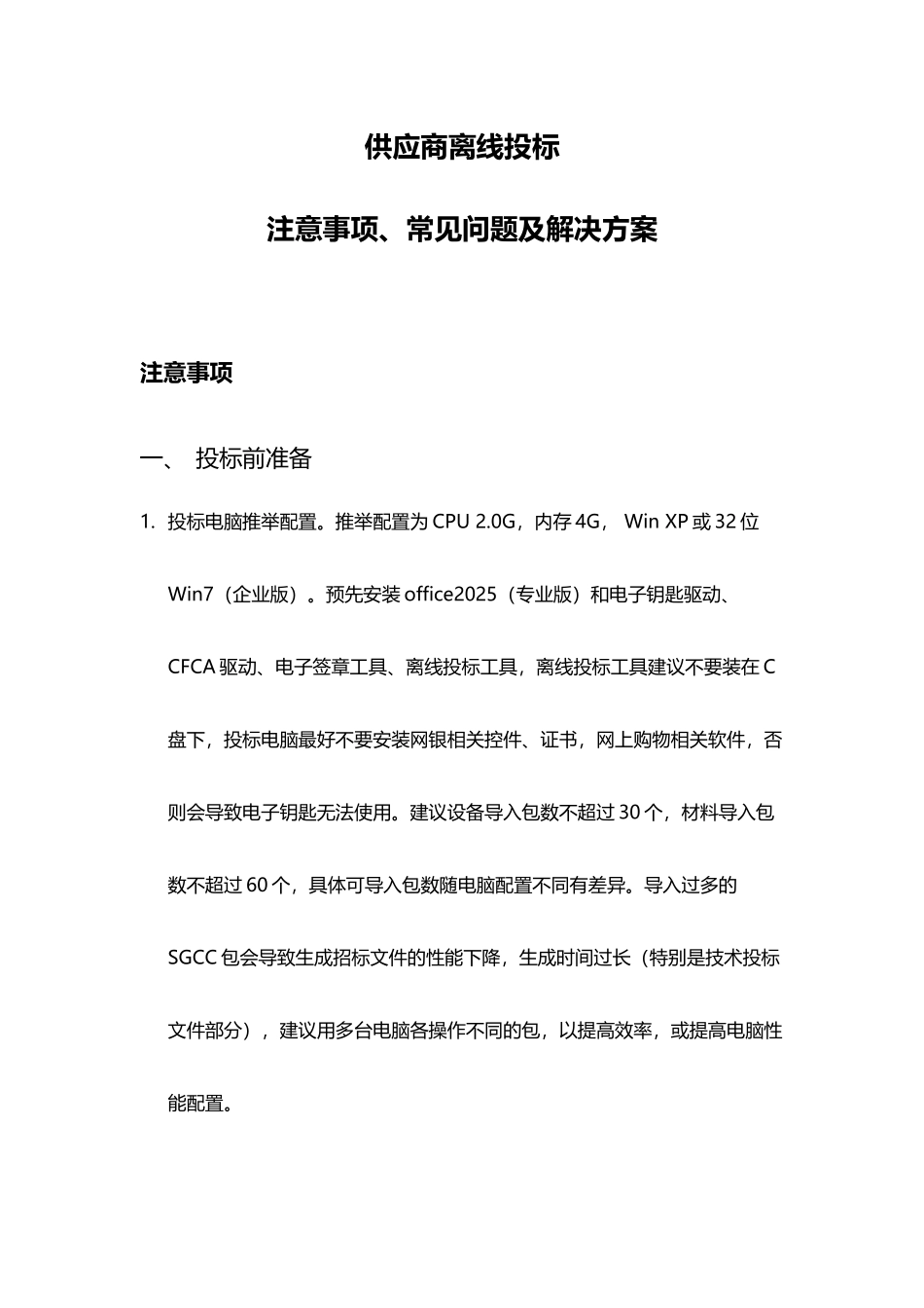 供应商离线投标注意事项及常见问题解决方案_第2页