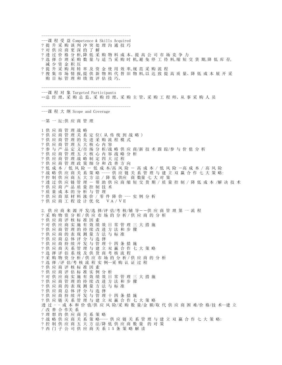 供应商管理与议价谈判技巧实战_第1页