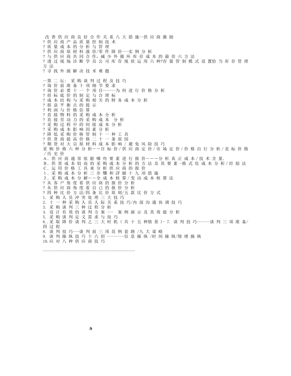 供应商管理与议价谈判技巧实战_第2页
