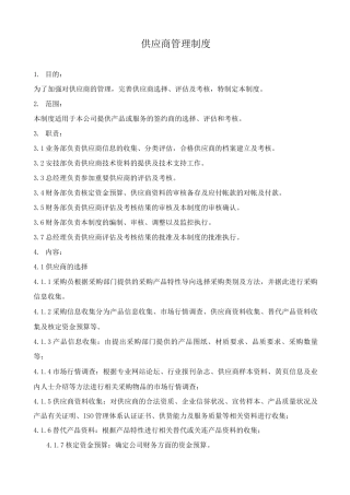 供应商管理制度