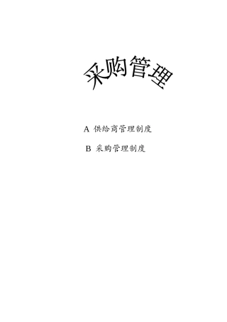 供应商管理制度与采购管理制度