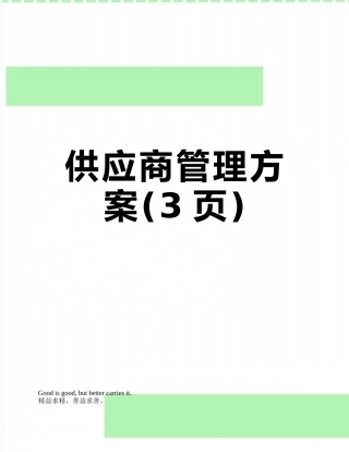 供应商管理方案