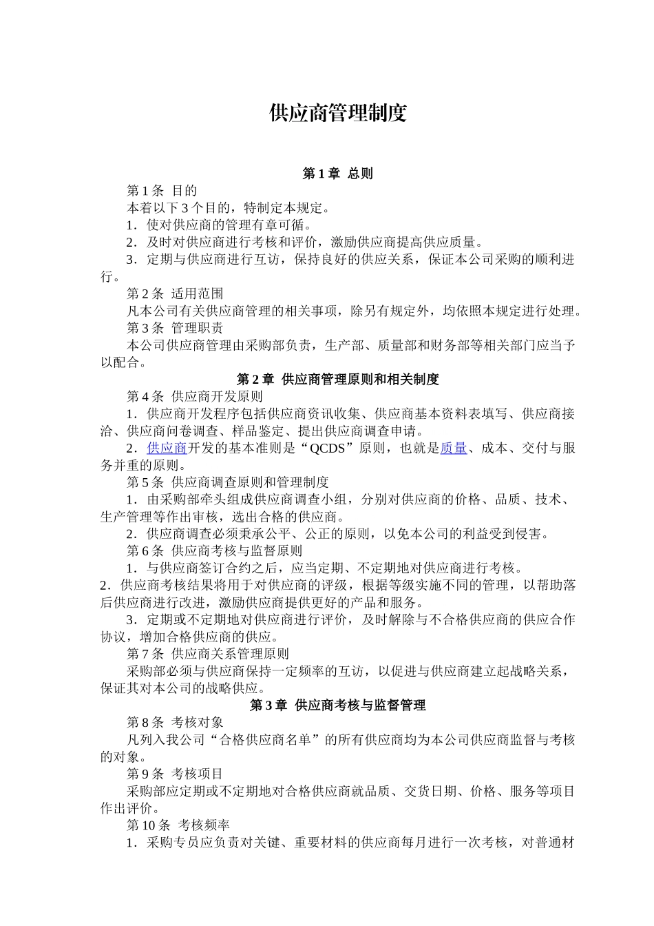供应商管理制度采购制度_第1页